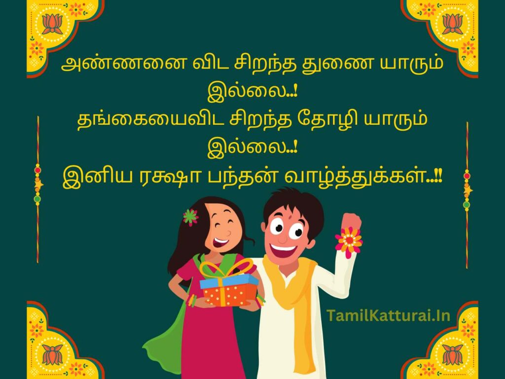 ரக்ஷா பந்தன் வாழ்த்துக்கள் 2024 Raksha Bandhan Wishes In Tamil