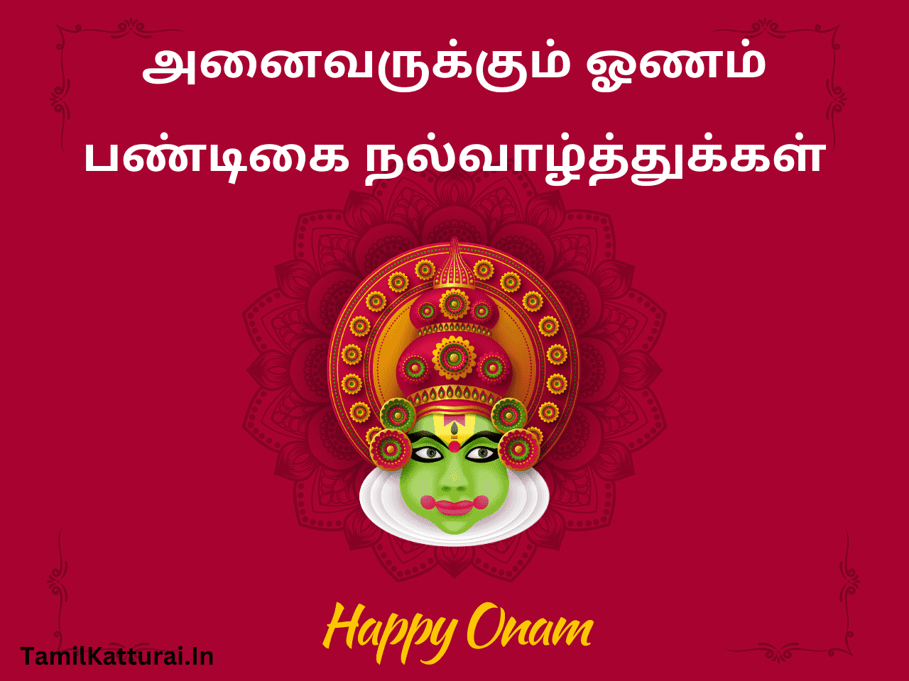 ஓணம் திருநாள் வாழ்த்துக்கள் 2024 Onam Wishes In Tamil Onam History