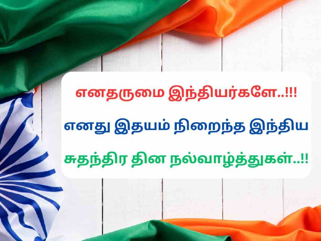 Independence Day 10 Lines Speech In Tamil