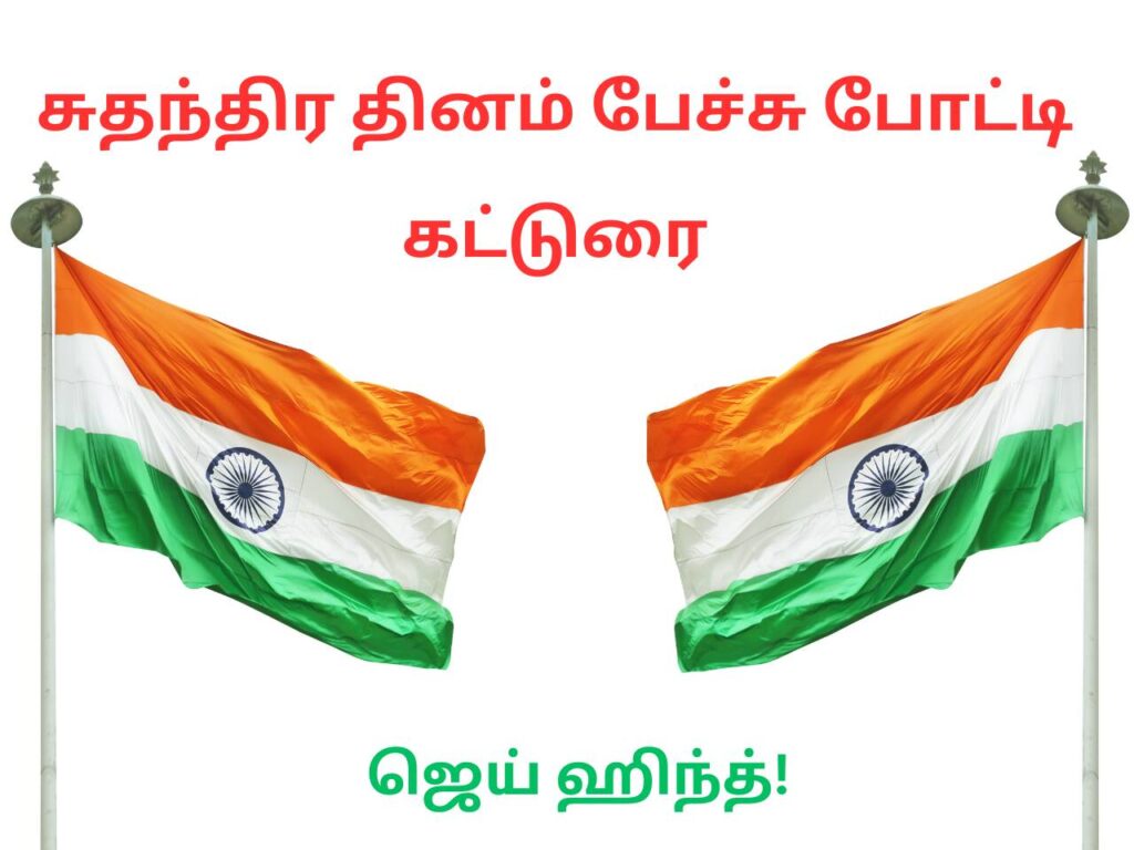 independence-day-speech-in-tamil