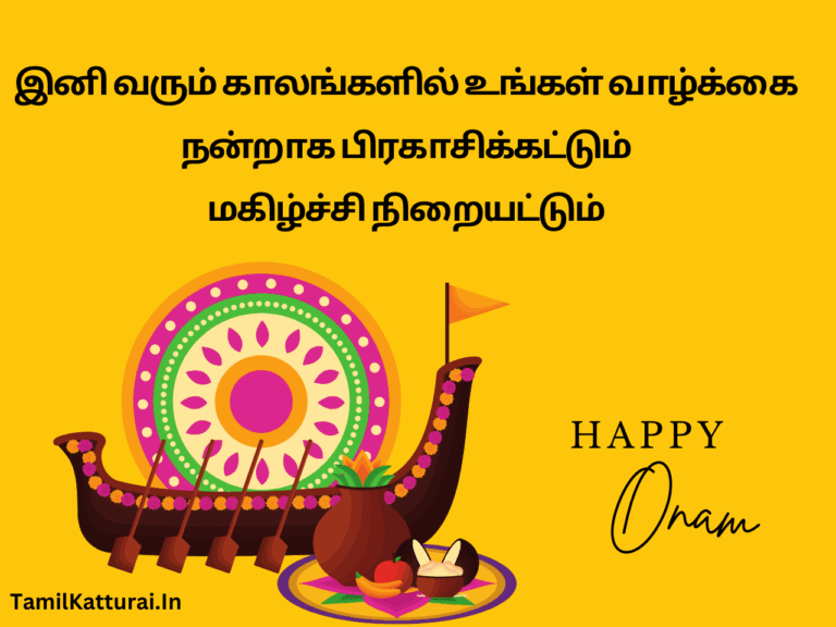 ஓணம் திருநாள் வாழ்த்துக்கள் 2024 Onam Wishes In Tamil Onam History