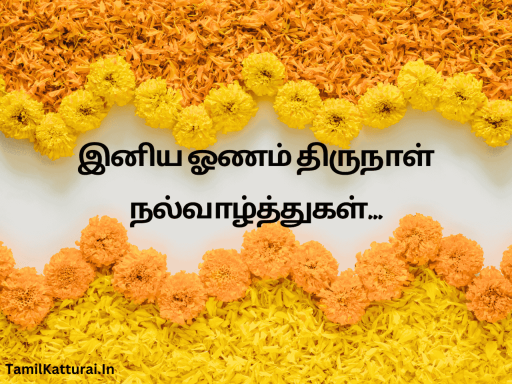 ஓணம் திருநாள் வாழ்த்துக்கள் 2024 Onam Wishes In Tamil Onam History