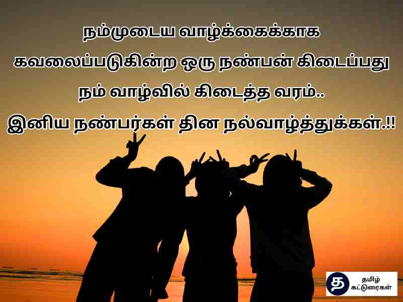 நண்பர்கள் தின வாழ்த்து கவிதைகள் | Friendship Day Wishes In Tamil