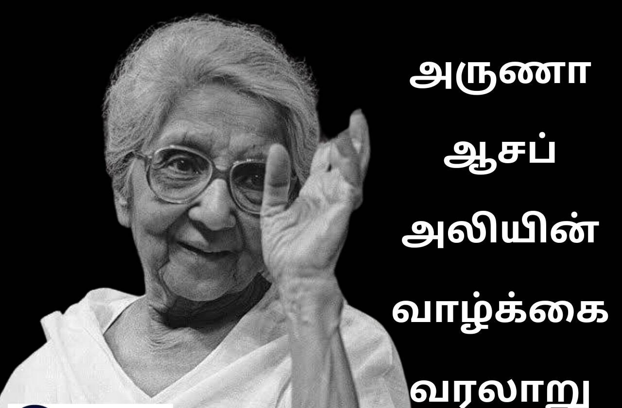 Aruna Asaf Ali History In Tamil