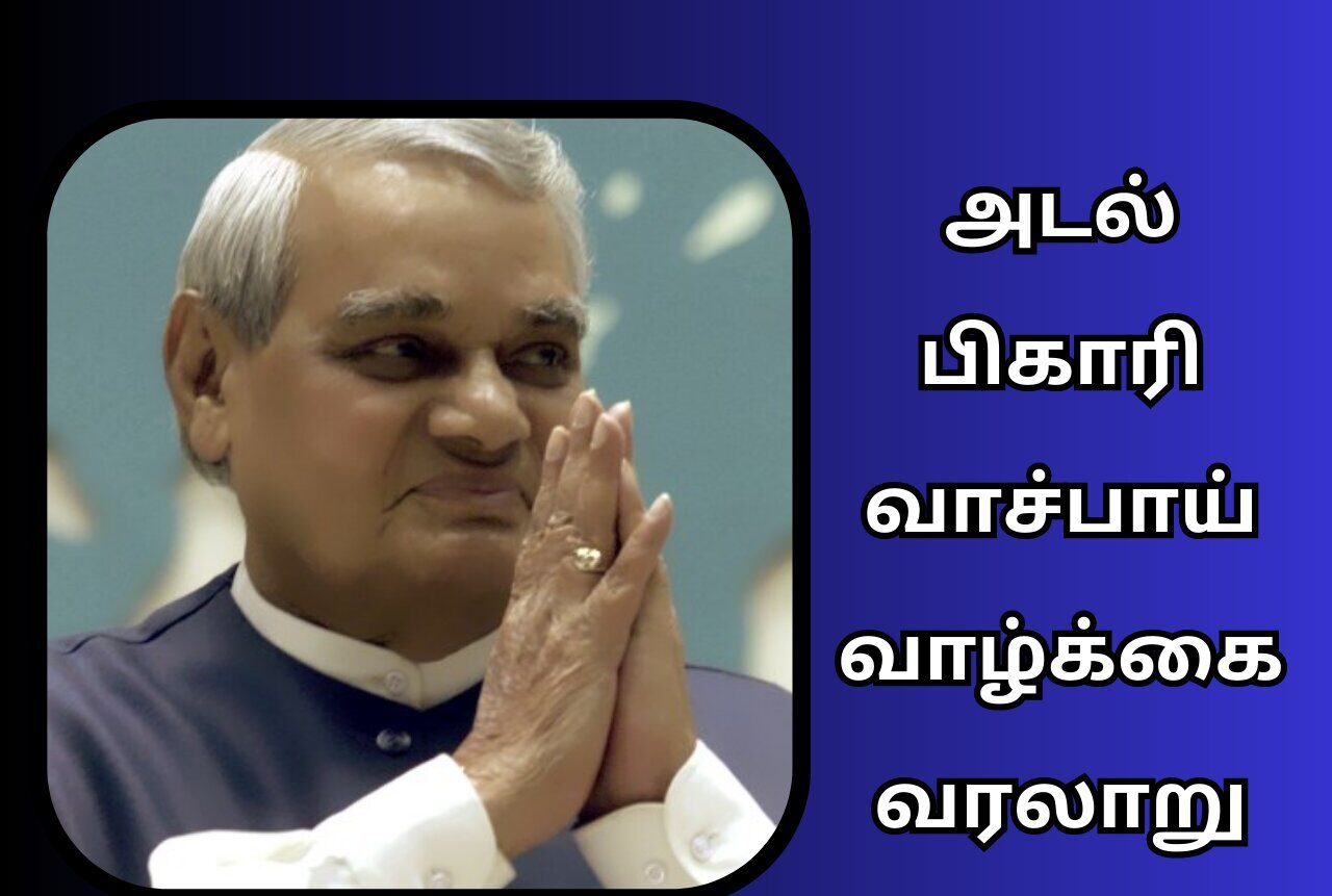 Atal Bihari Vajpayee History In Tamil