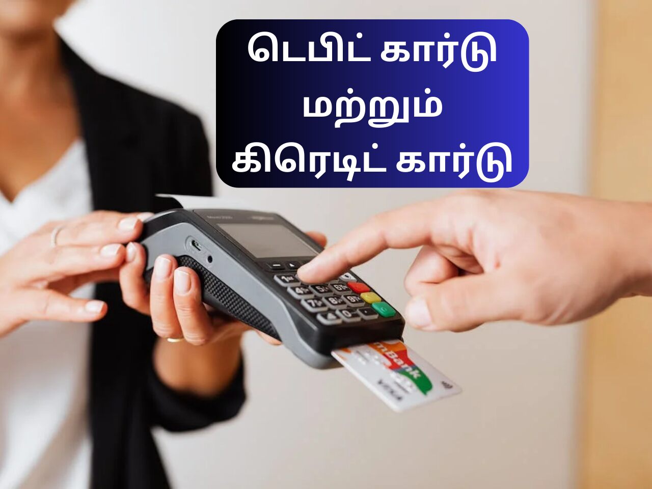 Difference Between Credit Card And Debit Card In Tamil