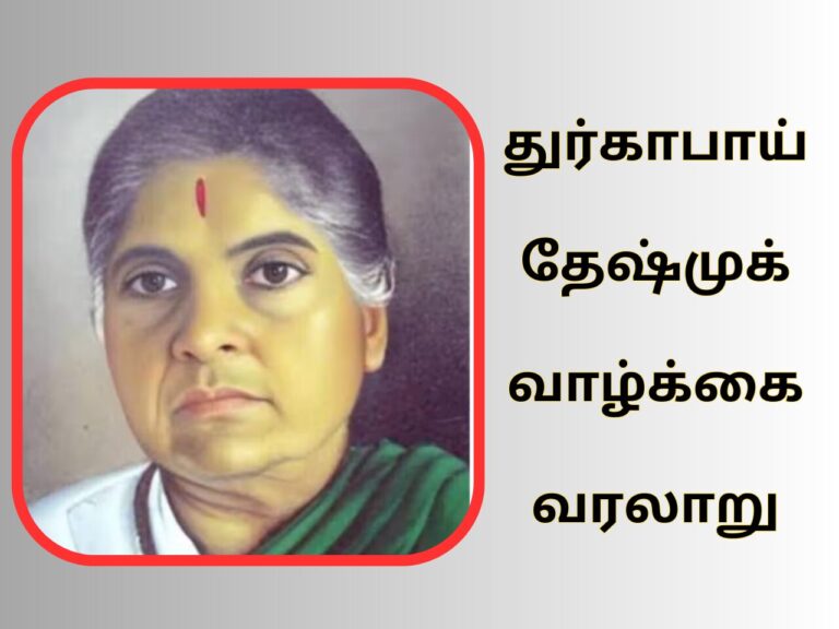 durgabai-deshmukh-history-in-tamil