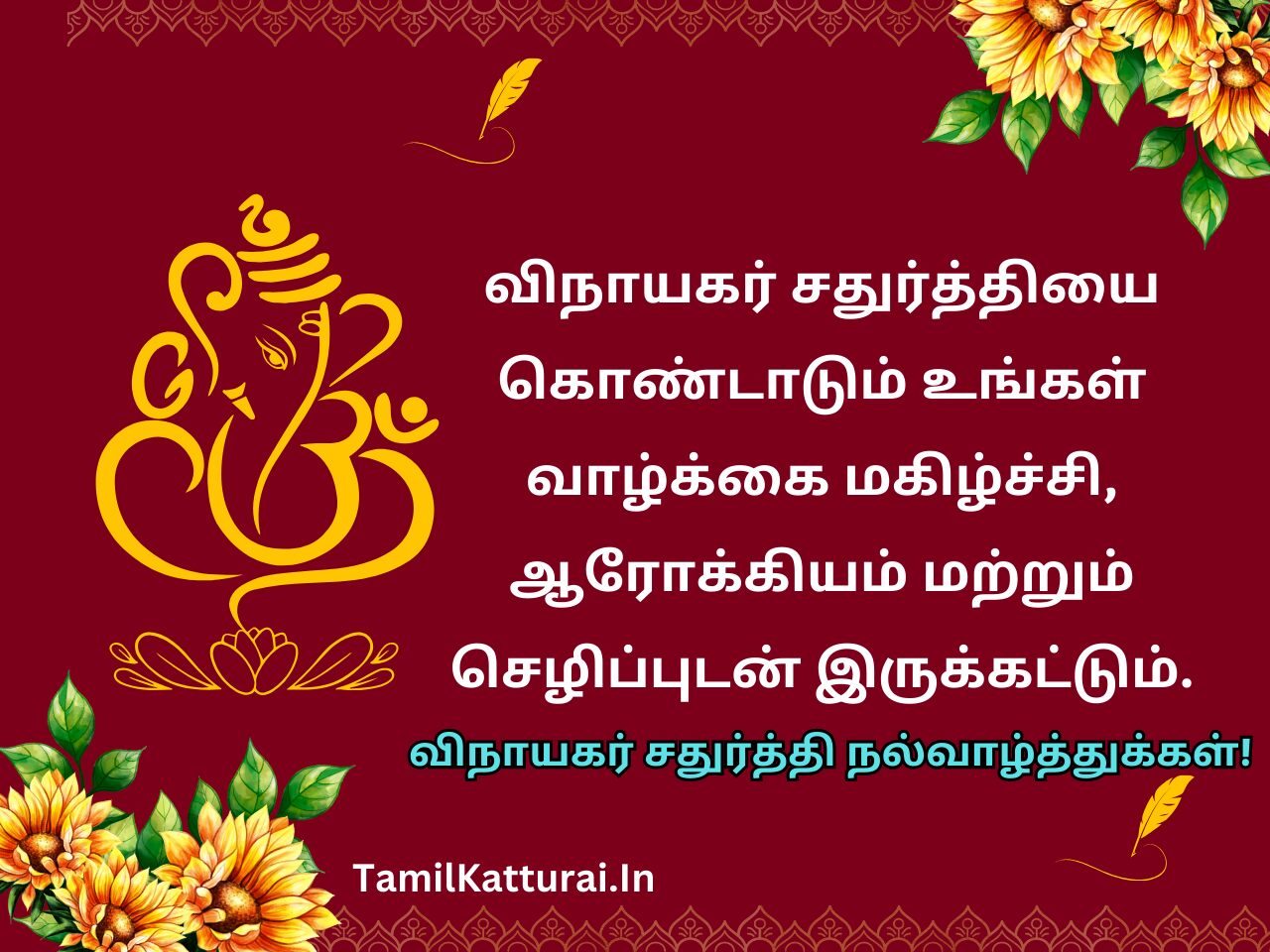 விநாயகர் சதுர்த்தி வாழ்த்துக்கள் 2024 Vinayagar Chaturthi Wishes In Tamil