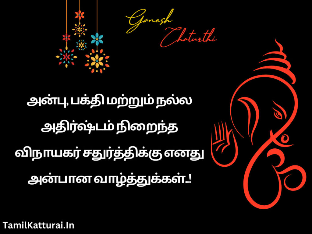 Vinayagar Chaturthi Wishes In Tamil