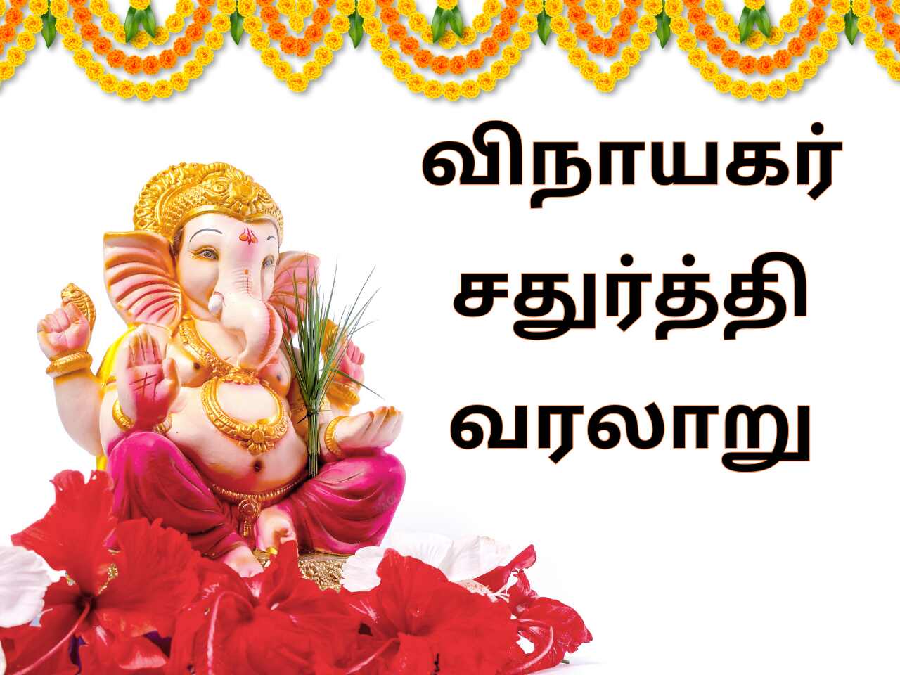 Ganesha Chaturthi History In Tamil