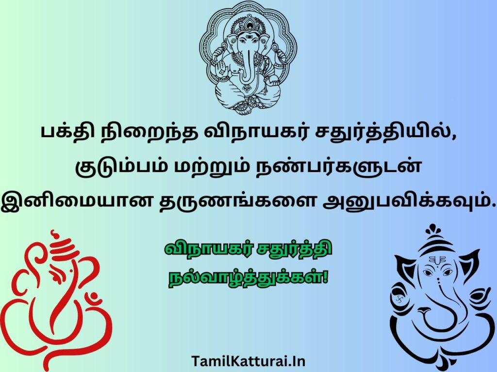 Happy Vinayagar Chaturthi Wishes In Tamil