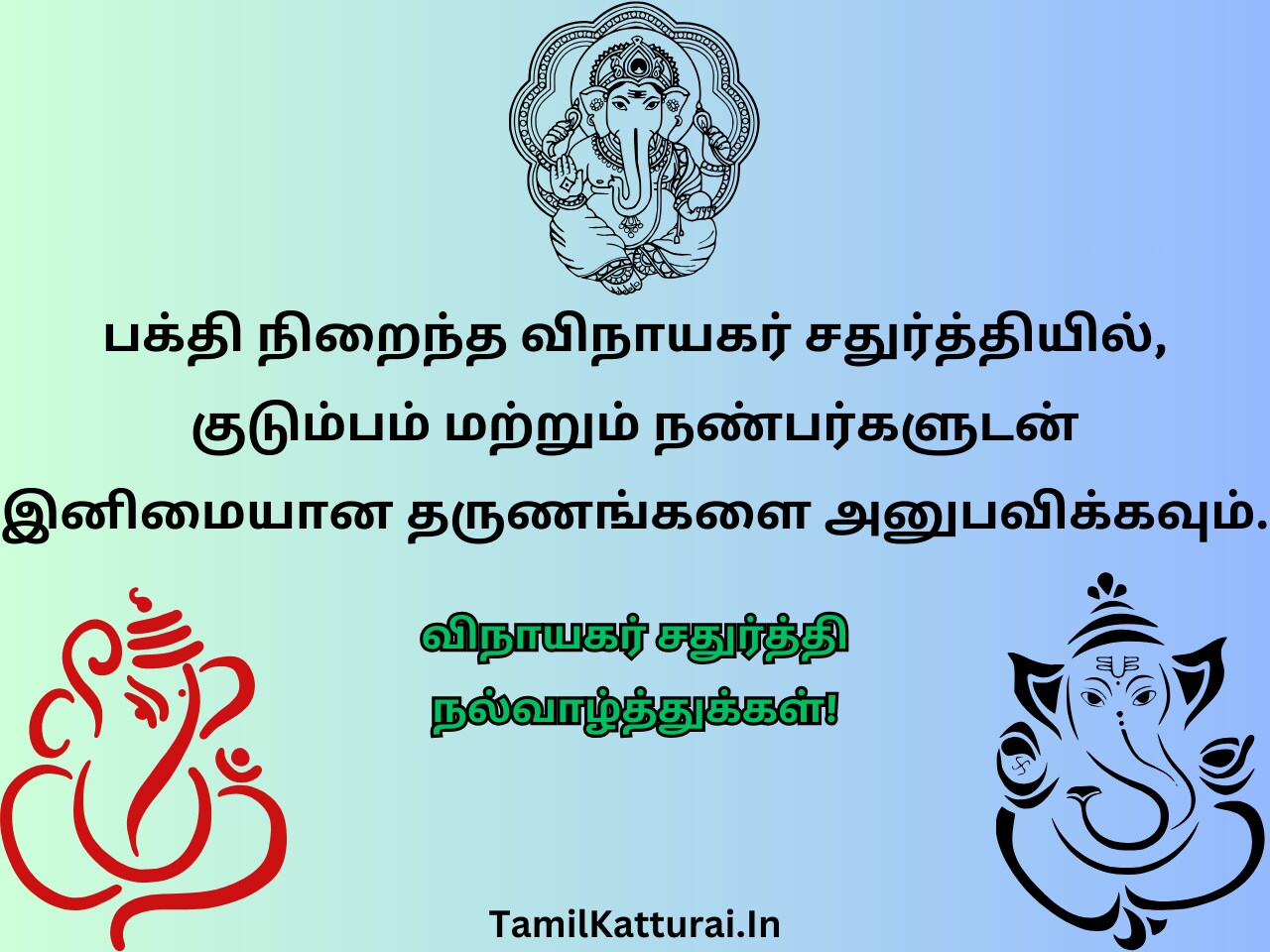 விநாயகர் சதுர்த்தி வாழ்த்துக்கள் 2024 Vinayagar Chaturthi Wishes In Tamil