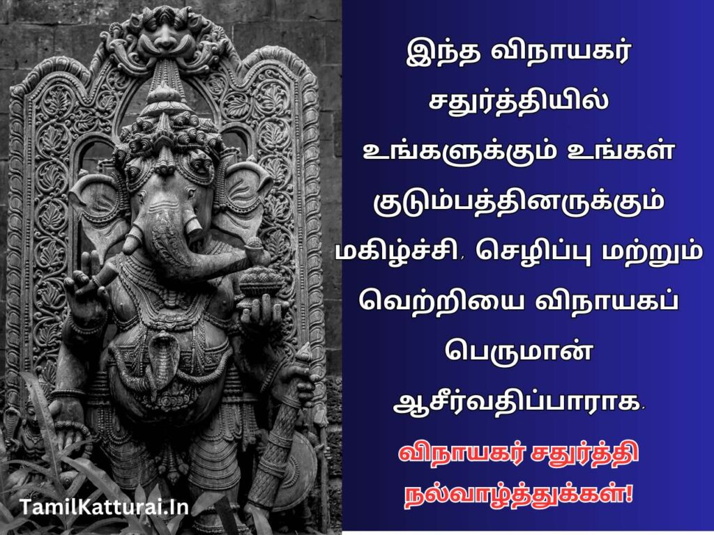 Ganesh Chaturthi Quotes In Tamil