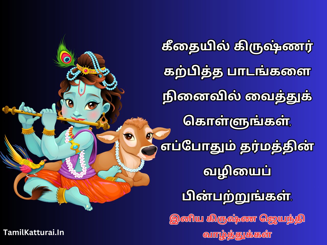 கிருஷ்ண ஜெயந்தி வாழ்த்துக்கள் 2025 Krishna Jayanthi Wishes in Tamil