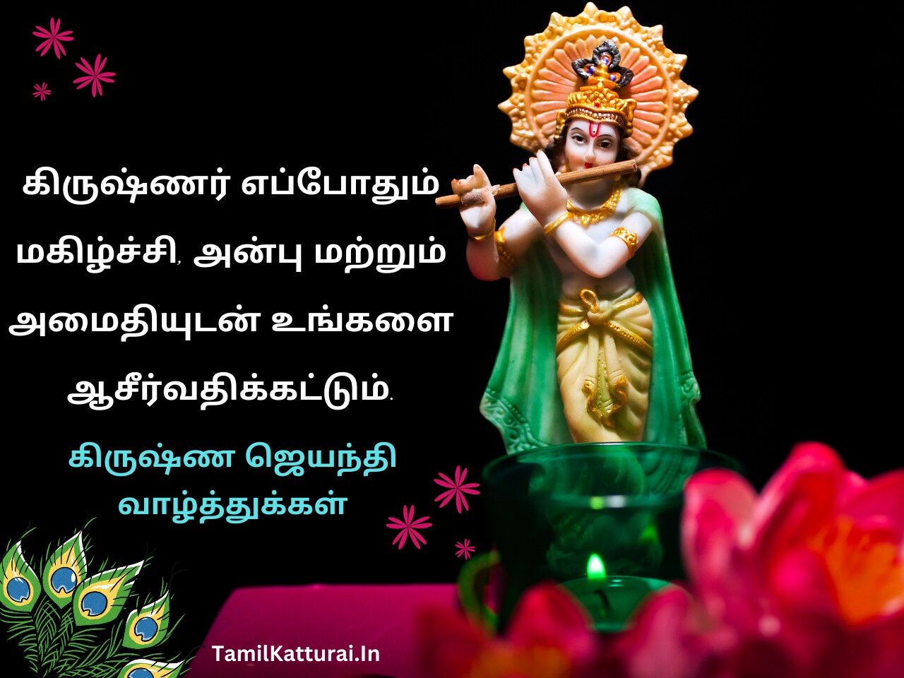 கிருஷ்ண ஜெயந்தி வாழ்த்துக்கள் 2025 Krishna Jayanthi Wishes in Tamil