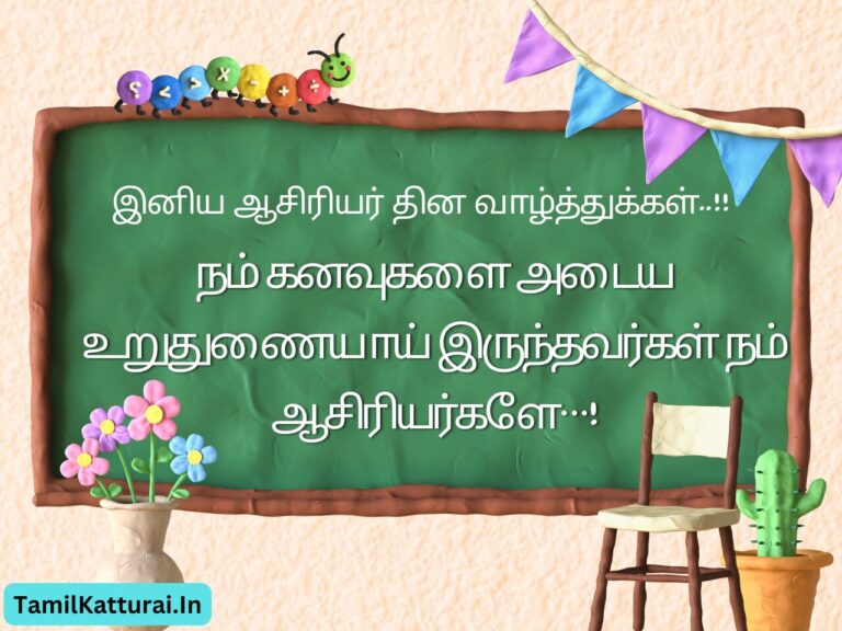 ஆசிரியர் தின வாழ்த்துக்கள் 2024 Teachers Day Quotes In Tamil