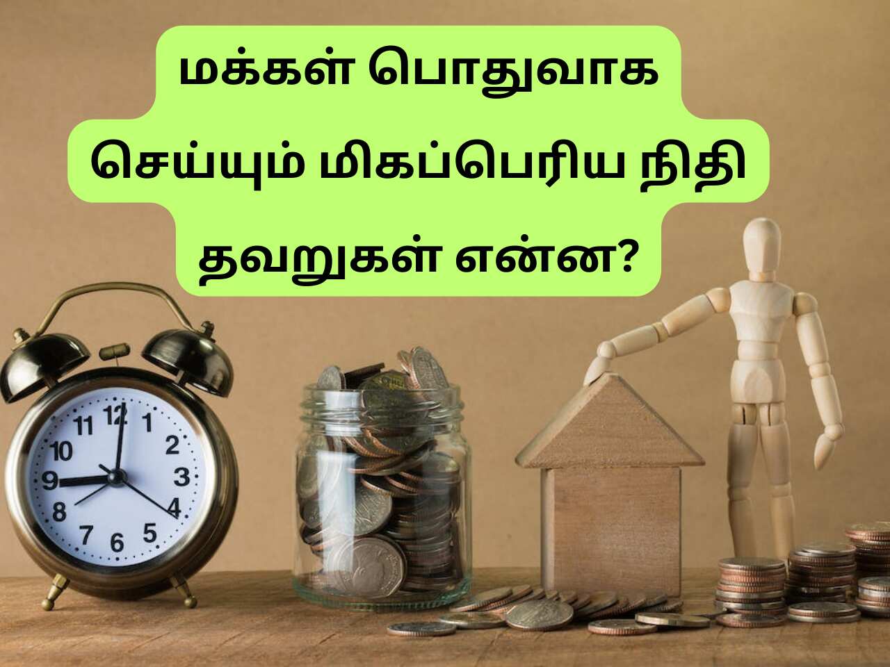 Most Common Financial Mistakes In Tamil