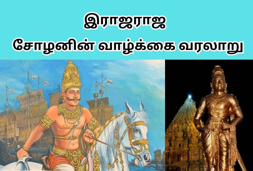 ராஜராஜ சோழனின் வாழ்க்கை வரலாறு | Raja Raja Cholan History In Tamil