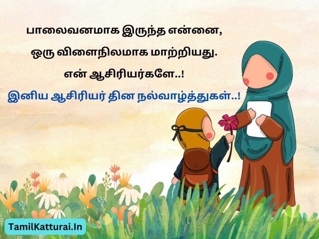 Happy teachers day wishes in tamil