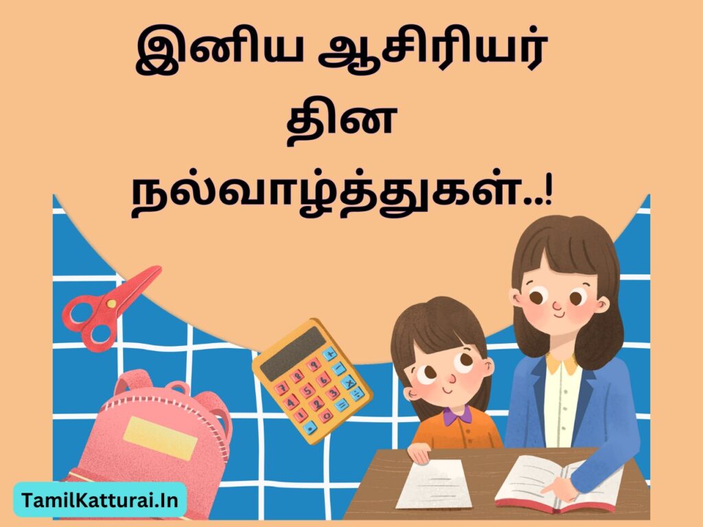 ஆசிரியர் தின வாழ்த்துக்கள் 2024 