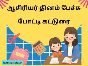ஆசிரியர் தினம் கட்டுரை | ஆசிரியர் தினம் பேச்சு போட்டி கட்டுரை