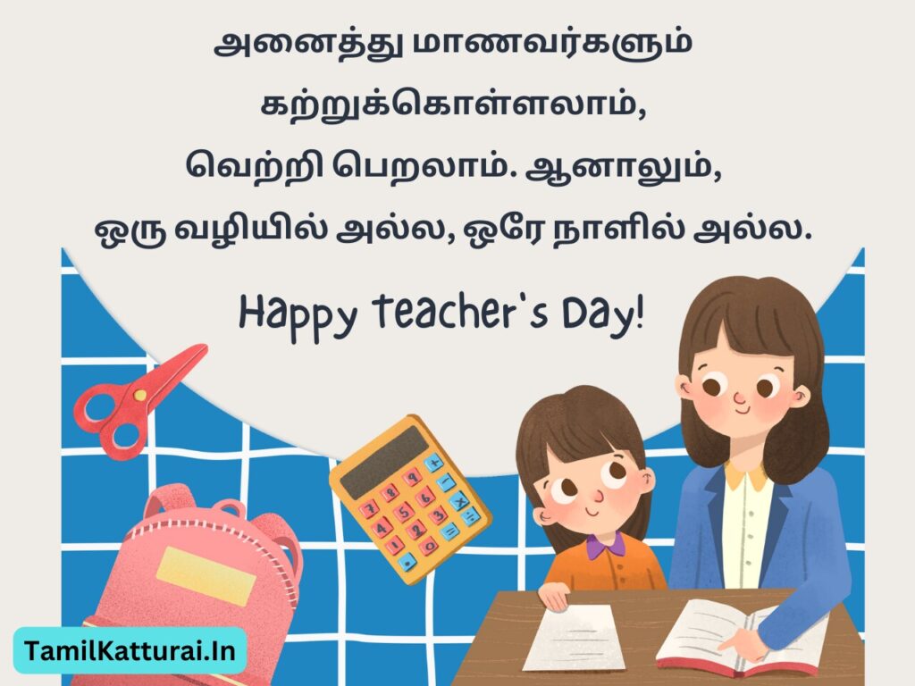 Teachers day wishes images in tamil