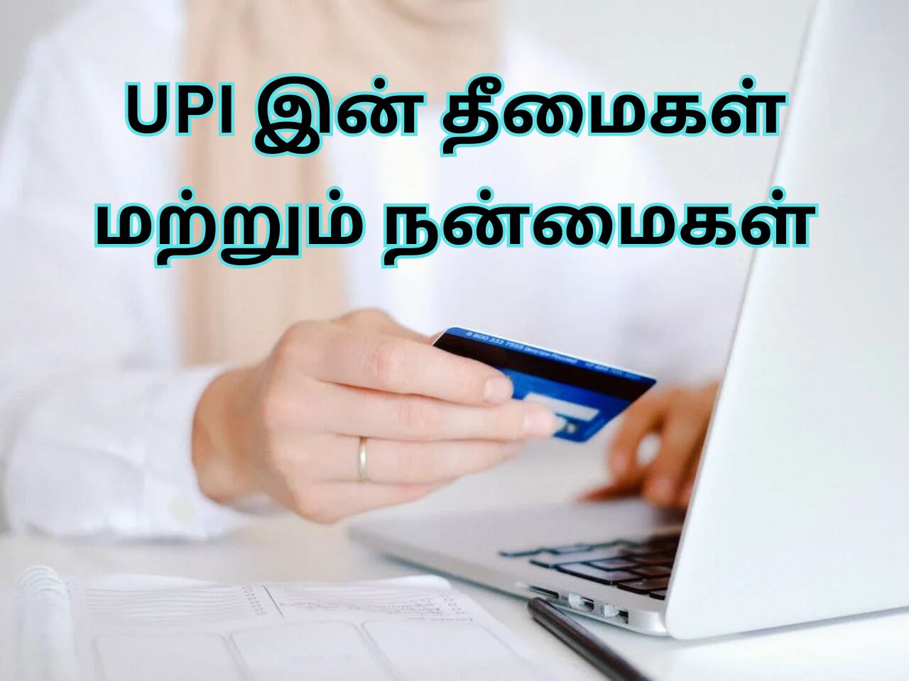 UPI Pros And Cons In Tamil