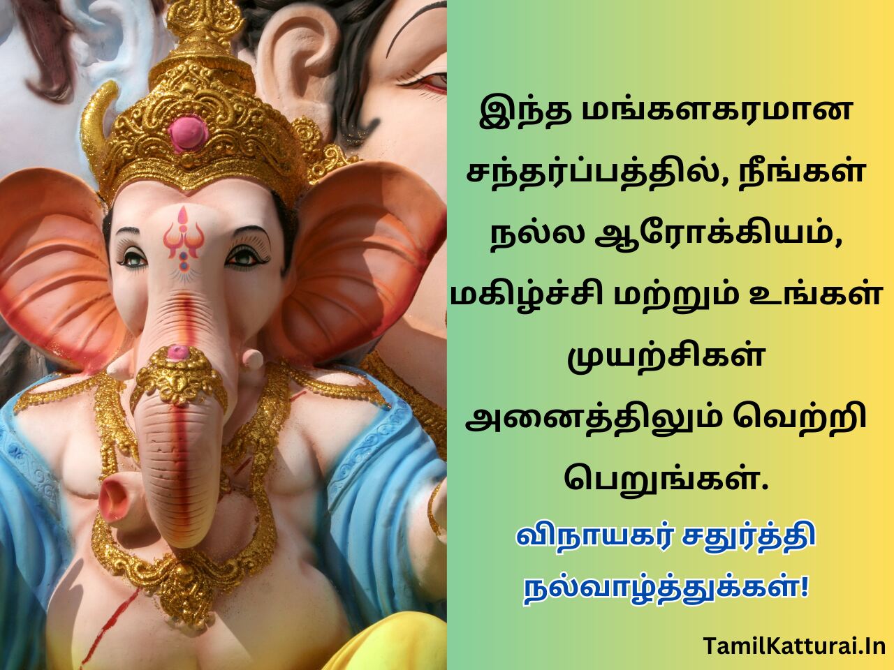 விநாயகர் சதுர்த்தி வாழ்த்துக்கள் 2024 Vinayagar Chaturthi Wishes In Tamil