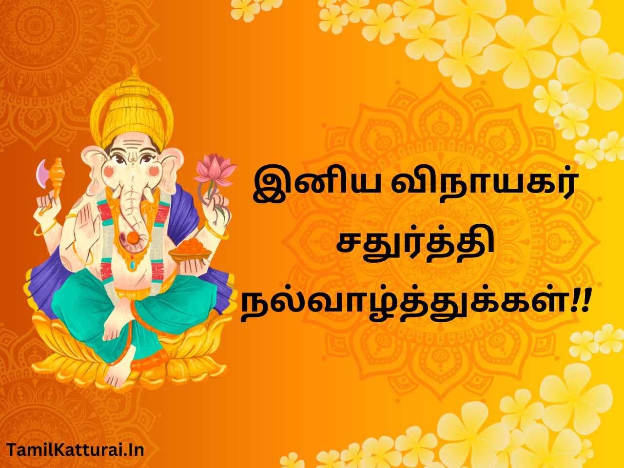 Vinayagar Chaturthi Wishes In Tamil