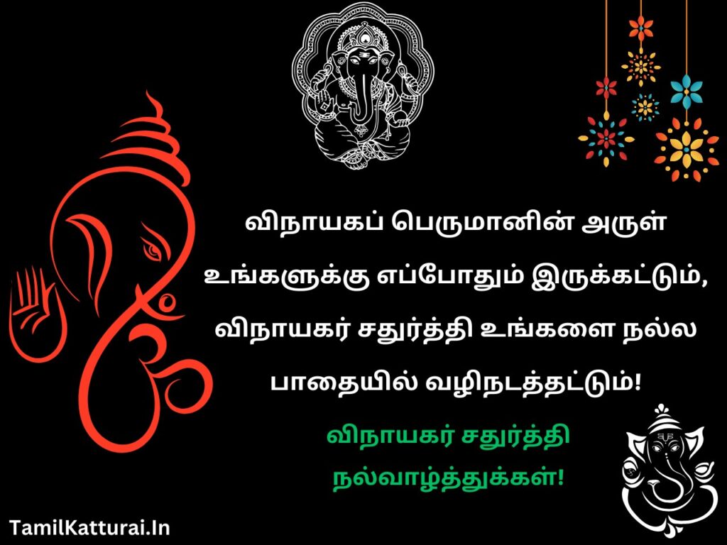 Happy Vinayagar Chaturthi Quotes In Tamil