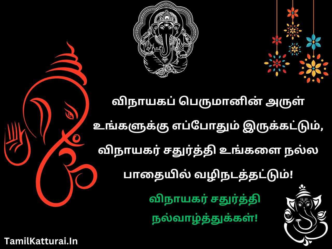 விநாயகர் சதுர்த்தி வாழ்த்துக்கள் 2024 Vinayagar Chaturthi Wishes In Tamil