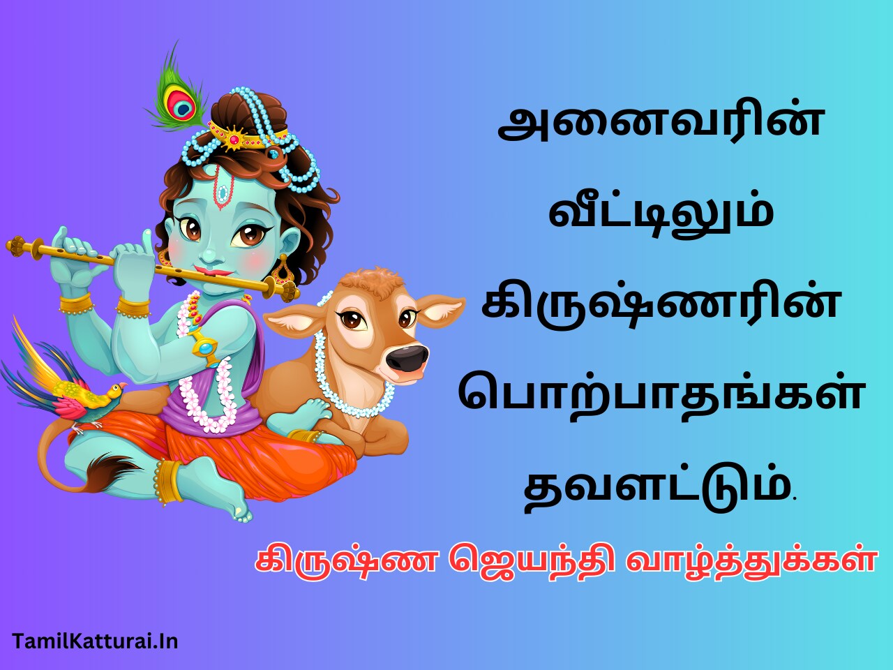 கிருஷ்ண ஜெயந்தி வாழ்த்துக்கள் 2024 Krishna Jayanthi Wishes in Tamil