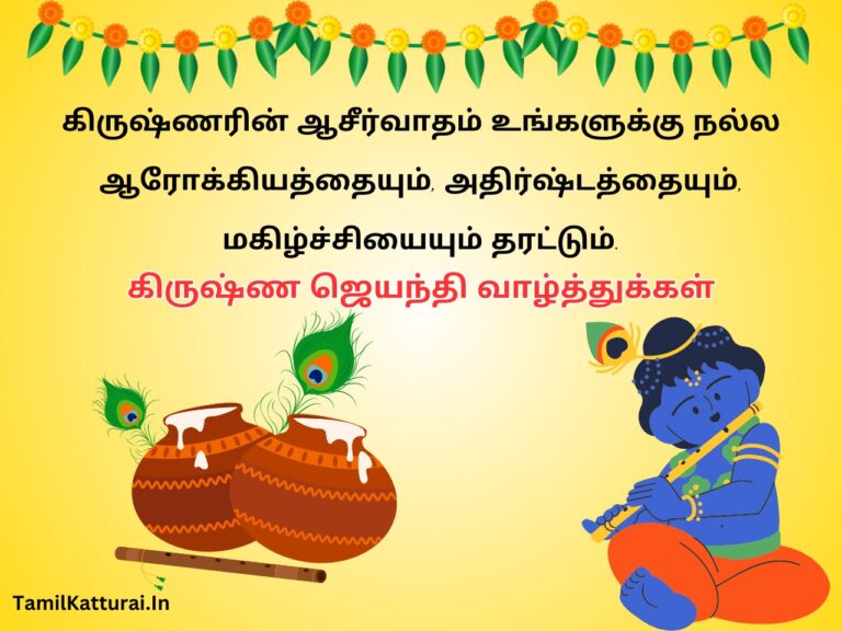 கிருஷ்ண ஜெயந்தி வாழ்த்துக்கள் 2025 Krishna Jayanthi Wishes in Tamil