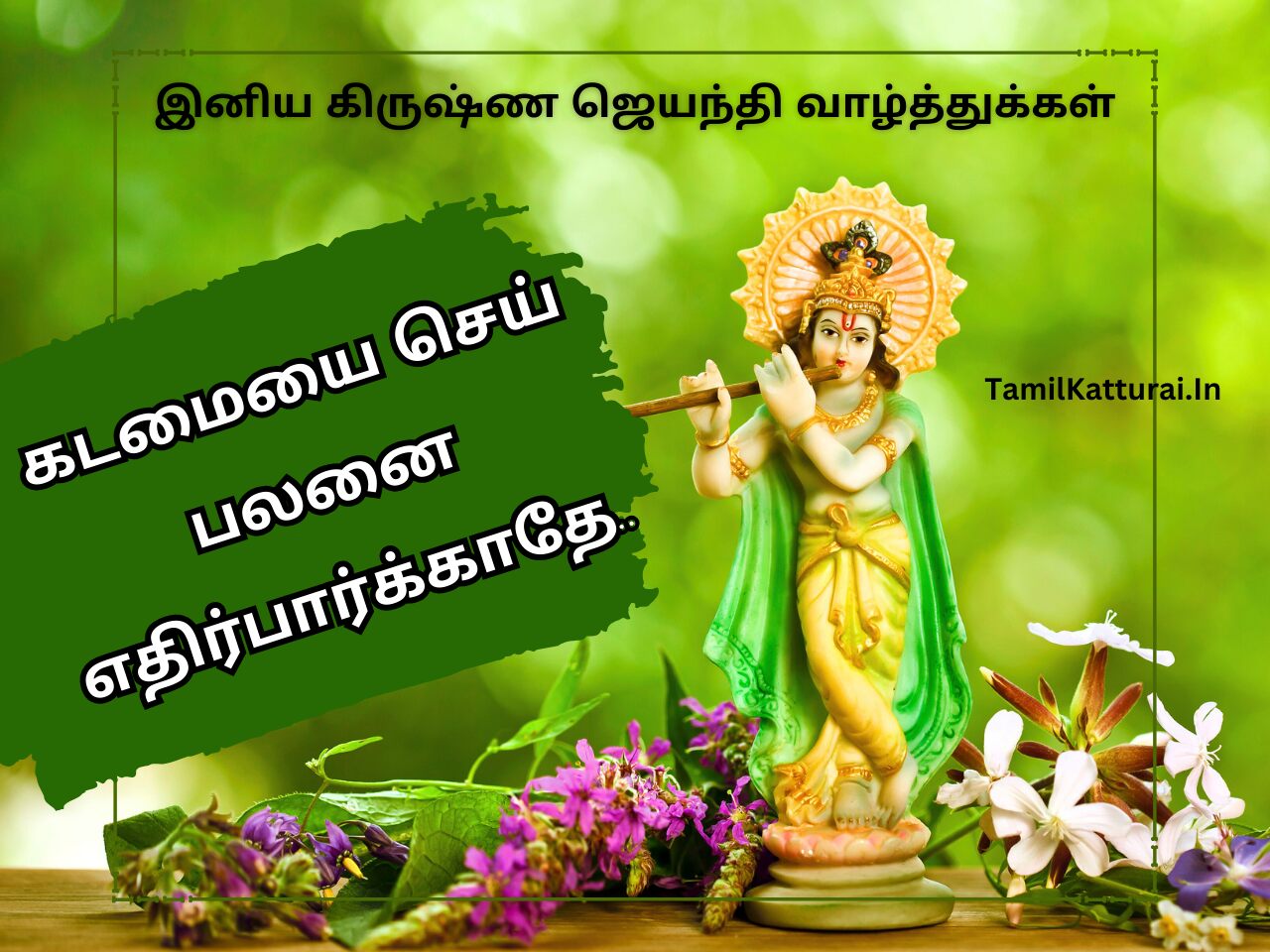 கிருஷ்ண ஜெயந்தி வாழ்த்துக்கள் 2025 Krishna Jayanthi Wishes in Tamil