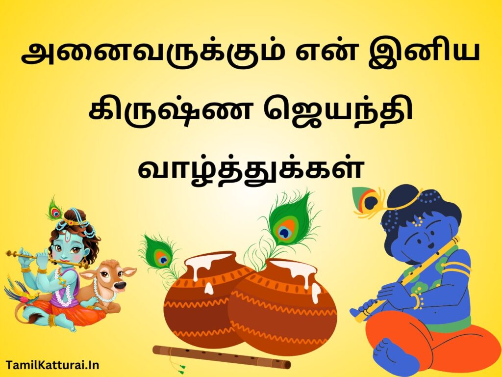 கிருஷ்ண ஜெயந்தி வாழ்த்துக்கள் 2024 Krishna Jayanthi Wishes in Tamil