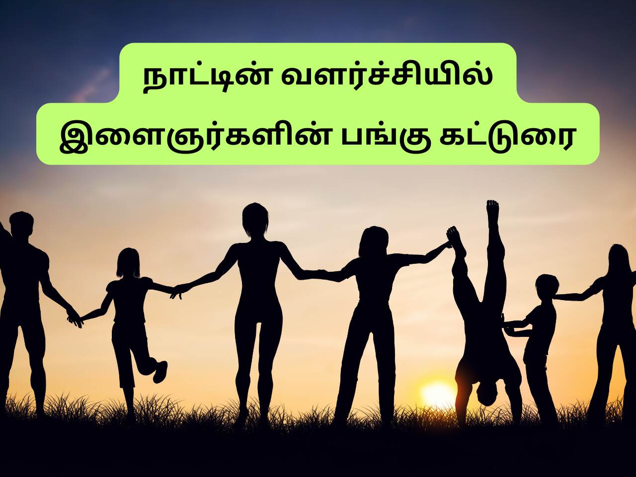 நாட்டின் வளர்ச்சியில் இளைஞர்களின் பங்கு கட்டுரை (2)