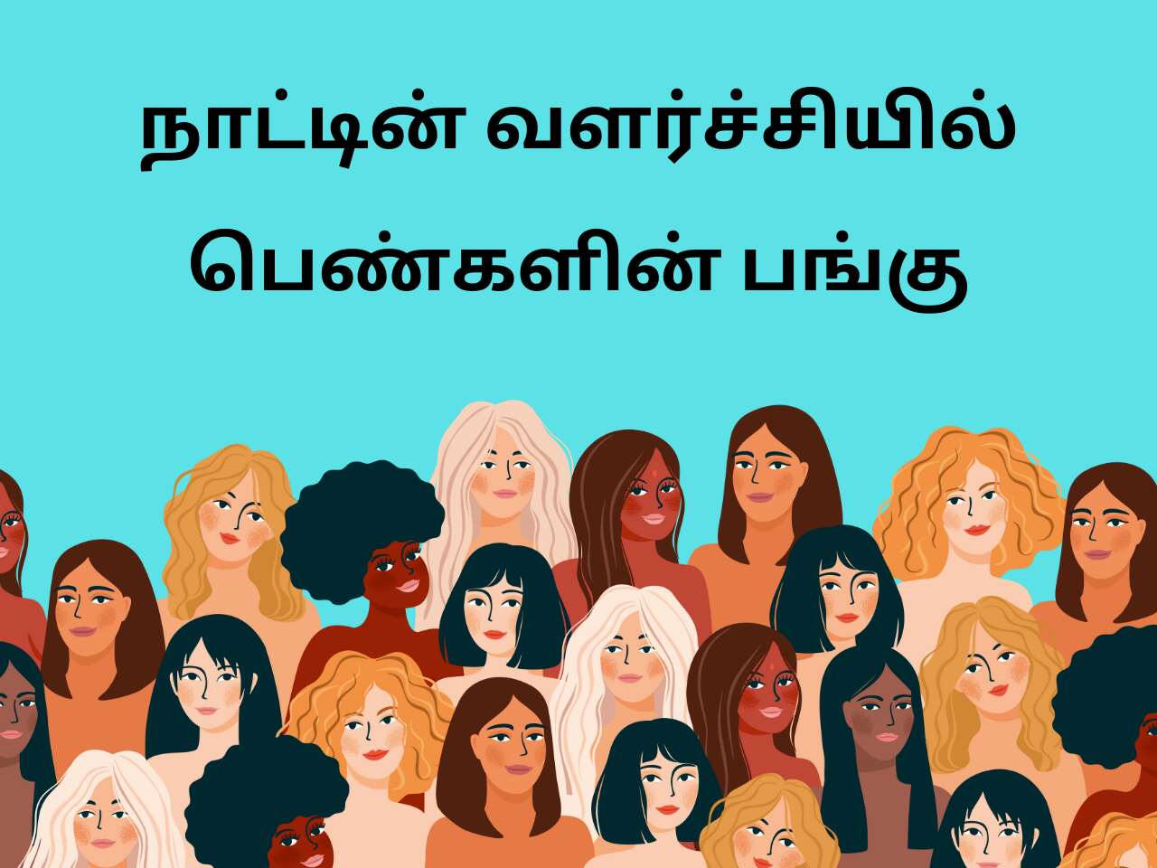 நாட்டின் வளர்ச்சியில் பெண்களின் பங்கு