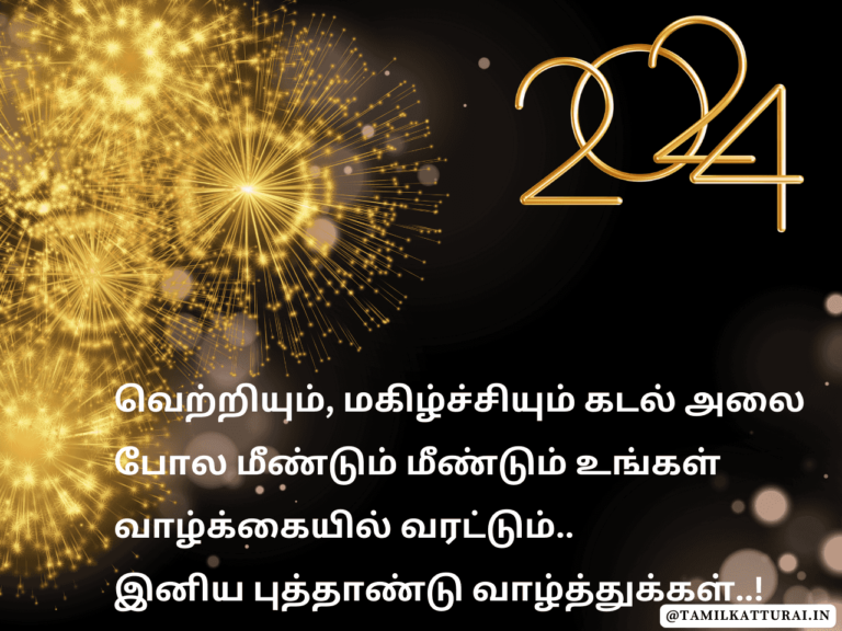 புத்தாண்டு வாழ்த்துக்கள் 2024 New Year Wishes in Tamil Happy New