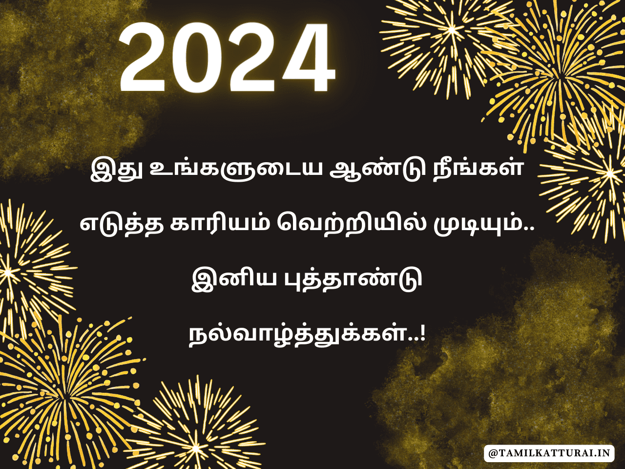 புத்தாண்டு வாழ்த்துக்கள் 2024 New Year Wishes in Tamil Happy New