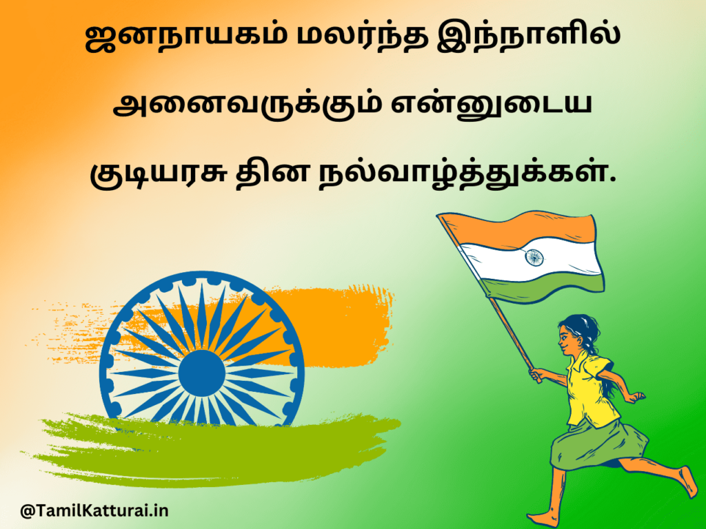 Republic day wishes in tamil