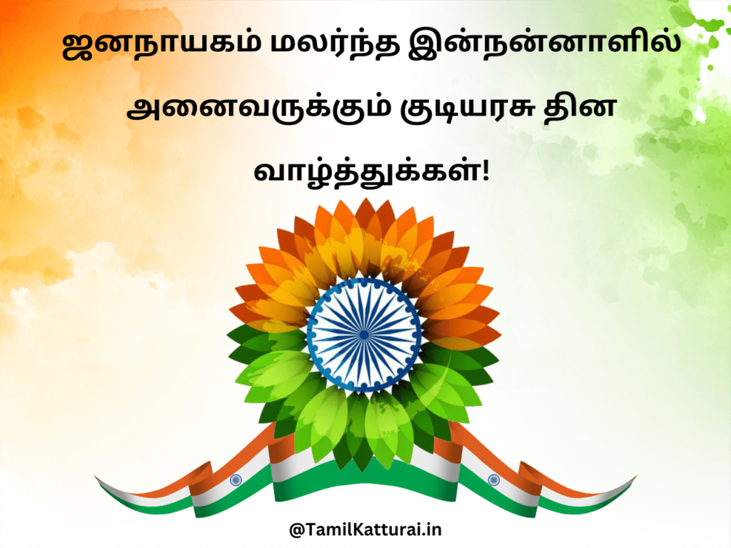 Republic day wishes in tamil