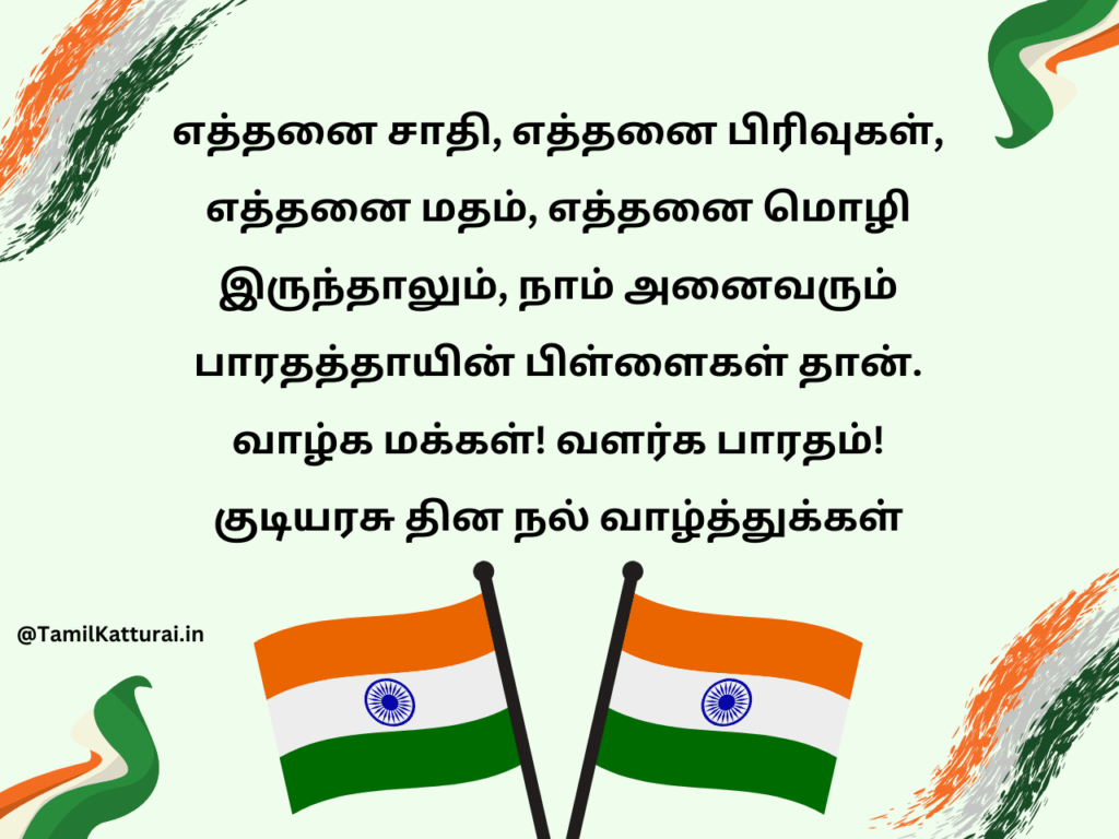 Republic day wishes in tamil