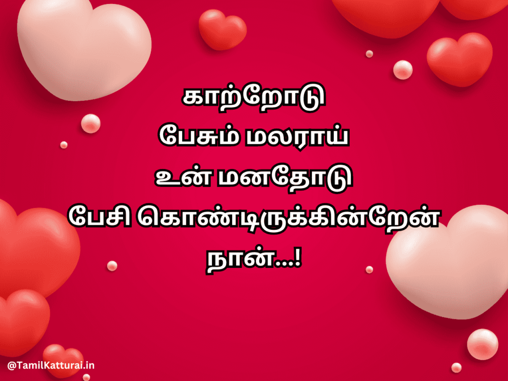 Valentines Day Quotes in Tamil