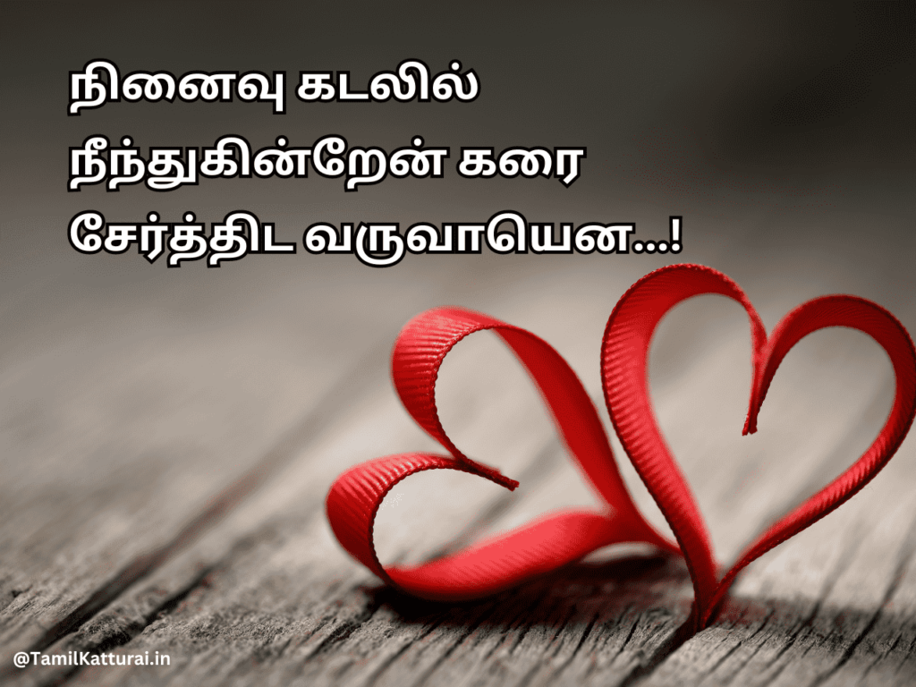 Valentines Day Wishes in Tamil