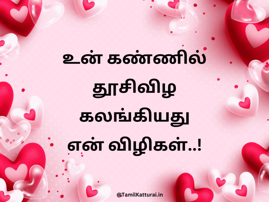 Valentines Day Wishes in Tamil