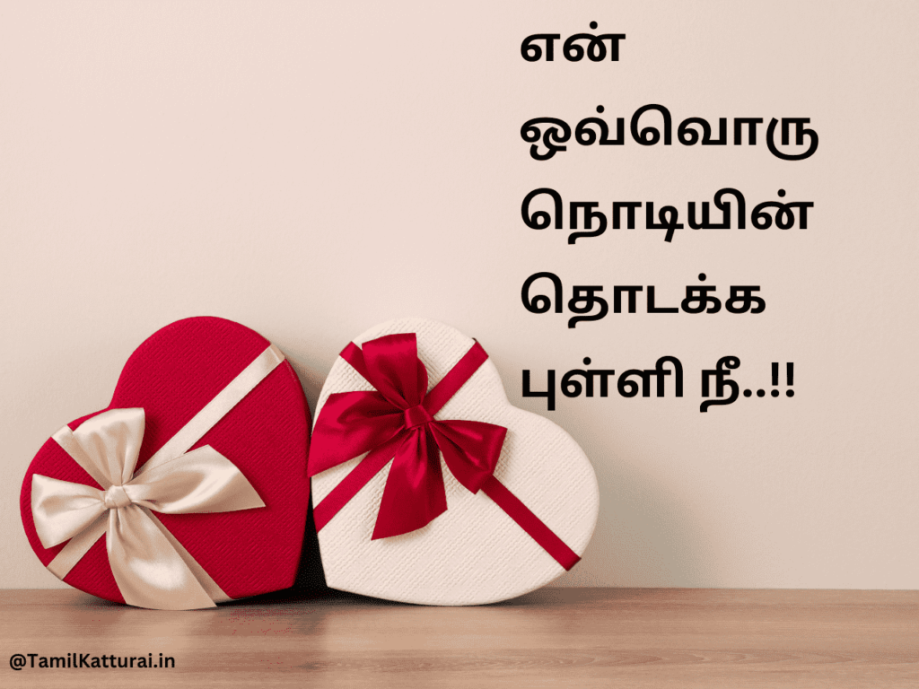 Valentines Day Quotes in Tamil