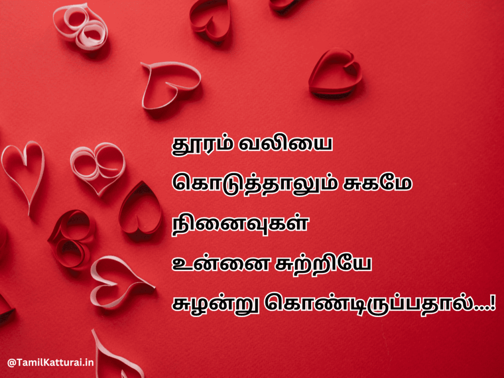 Love Quotes in Tamil – காதலர் தின வாழ்த்துக்கள் கவிதைகள்