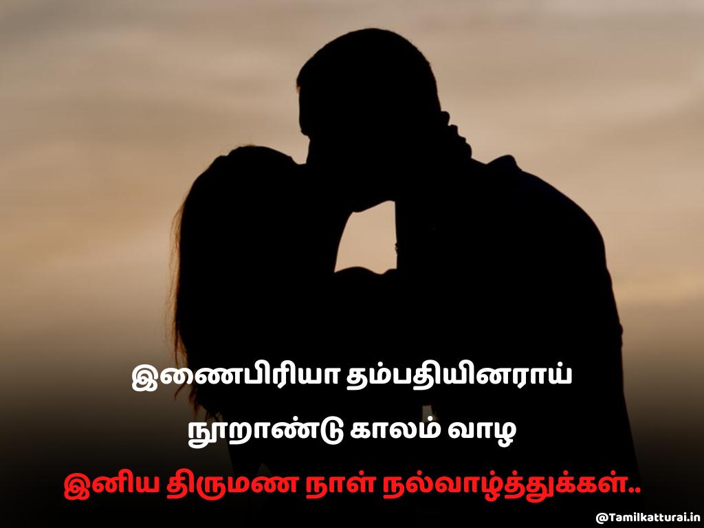 My wife wedding anniversary wishes in tamil