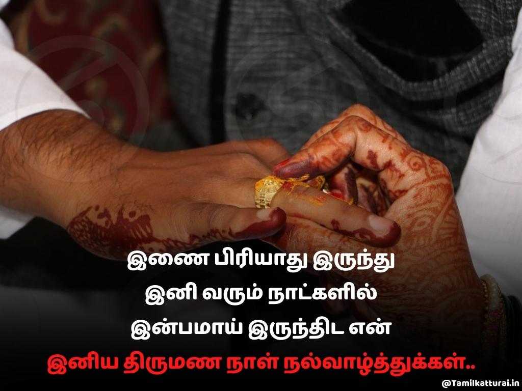 Wedding Day wishes for Husband in tamil